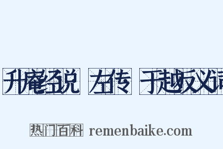 升庵经说·左传·于越反义词是什么意思的图片